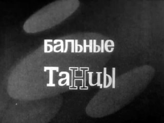 Бальные танцы (1967)