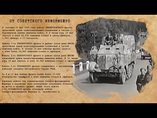 ОТ СОВЕТСКОГО ИНФОРМБЮРО 10 мая 1945 г