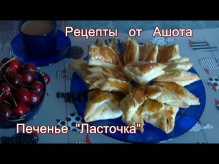 Вкусная пятница 2. Рецепты от Ашота  Печенье Ласточка.