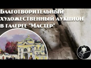 аукцион в пользу установки надгробия крупнейшему меценату и благотворителю XIX века В.Ф.Громову