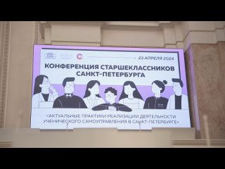 Конференция старшеклассников «Актуальные практики реализации ученического самоуправления в Санкт‑Петербурге»