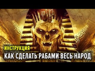 Как всех сделать РАБАМИ ИНСТРУКЦИЯ! Народ, не имеющий национального самосознания, есть навоз