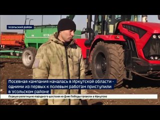 Посевная кампания началась в Иркутской области  одними из первых к полевым работам приступили в Усольском районе