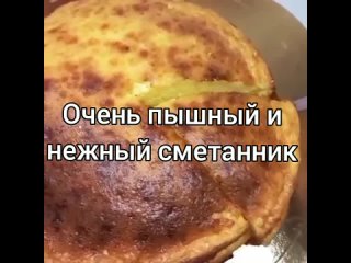 Пышный и нежный пирог Сметанник'