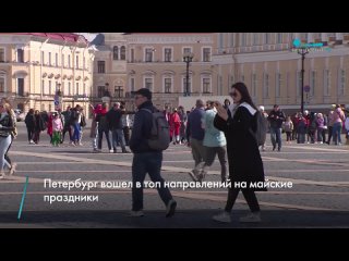 Петербург снова входит в топ направлений для путешествий на майские праздники