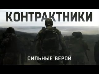 Премьера RT Контрактники. Сильные верой.