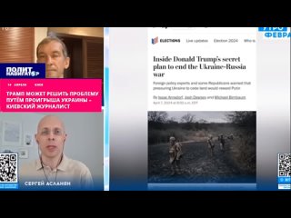 Трамп может решить проблему путём проигрыша Украины – киевский журналист