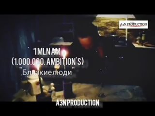1 Mln AM (. Ambition’s) - Близкие люди (Премьера 2024)