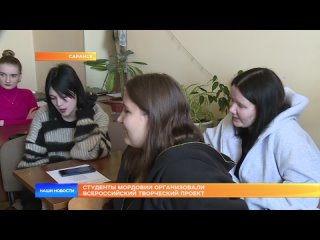 Студенты Мордовии организовали всероссийский творческий проект