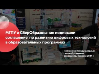 МГПУ и СберОбразование  подписание договора о сотрудничестве