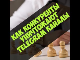 09 Как конкуренты уничтожают Telegram каналы