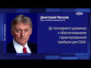 Излюбленная колониальная политика США: Дмитрий Песков прокомментировал новый проект американской помощи - предоставлять Украин