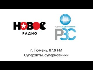 Местная реклама (Новое Радио/Радио Западной Сибири (РЗС) [г. Тюмень], , 10:18 YEKT RUS, 87.9 FM)