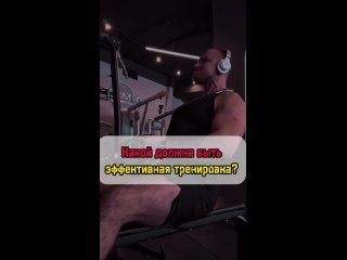 Какой должна быть эффективная тренировка?