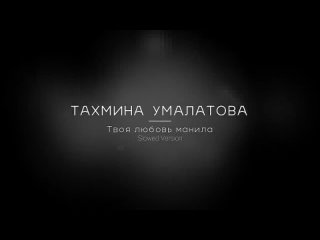 Тахмина Умалатова - Твоя любовь манила (TikTok version).mp4