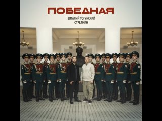 Виталий Гогунский, СТРЕЛКИН - Победная (Official Audio 2024)