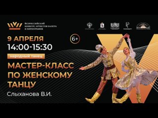 Мастер-класс по женскому народно-сценическому танцу  - Валентина Слыханова