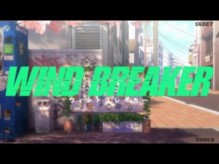 Ветролом / Wind Breaker 04 (AniDub)
