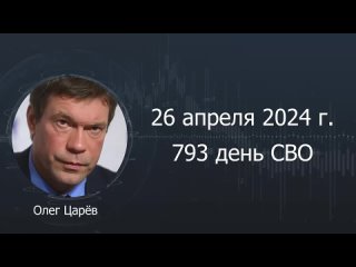 Фронтовая сводка Олега Царёва вечером 26 апреля 2024 г.