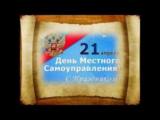 Поздравления от Главы Михайловского муниципального округа Запорожской области с Днём местного самоуправления