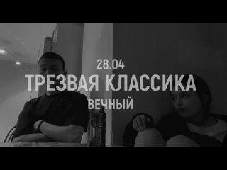 ТРЕЗВАЯ КЛАССИКА - Вечный (snippet )