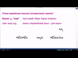 9. Учим сирийское письмо. Буква каф