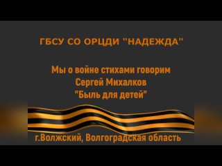 С. Михалков Быль для детей. Читают воспитанники ГБСУ СО ОРЦДИ Надежда (г. Волжский, Волгоградская обл.)