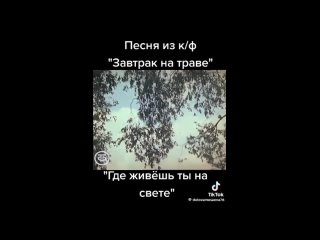 Песня_из_КФ_-_Завтрак_на_траве.mp4