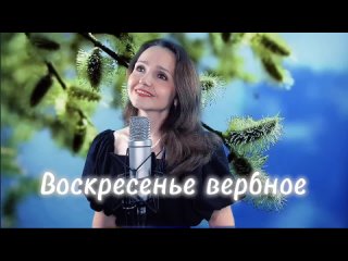 ВОСКРЕСЕНЬЕ ВЕРБНОЕ _ Наталья Дозорова