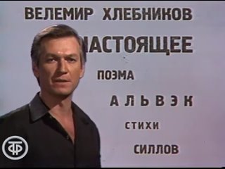 О времени и о себе. Велимир Хлебников. Читает Аристарх Ливанов (1986)