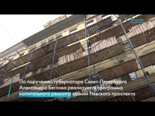 Программа капитального ремонта фасадов и кровель зданий Невского проспекта.