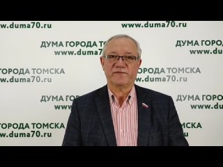 Мнение Депутата Думы города Томска Балановского ()