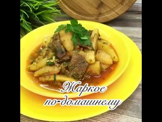 Вкуснейшее жаркое по-домашнему