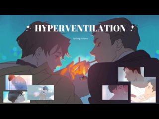 Гипервентиляция/Hyperventilation [edit/AMV]
