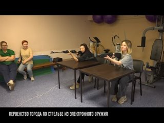 первенство города по стрельбе из электронного оружия