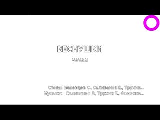 VAVAN - Веснушки (караоке)