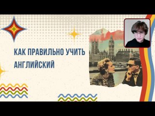 Как правильно учить английский: запись прямого эфира