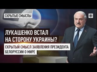 Лукашенко встал на сторону Украины Скрытый смысл заявления президента Белоруссии о мире