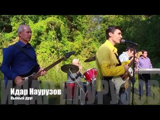 Идар Наурузов - Пьяныи друг (Кабардино-Балкария 2017) на русском