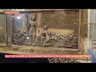 Зал регалий и реликвий в Новочеркасском музее истории донского казачества
