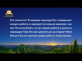 Слово Всемогущего Бога _ «Видение работы Божьей (3)» Часть первая