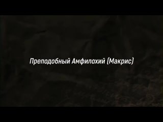 Спокойной ночи, православные #78 Преподобный Амфилохий (Макрис)