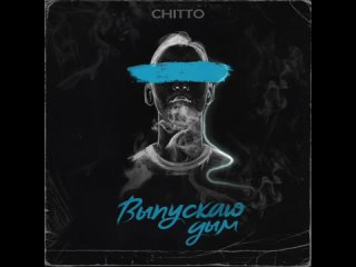 CHITTO - Выпускаю дым