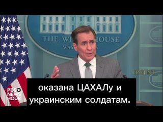 White House Coordinator John Kirby: “We have two good friends, Israel and Ukraine, who are fighting for their sovereignty, but f