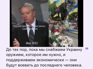 Сенатор сшановский Линдси Грэм еще в мае 2022 года прямо говорил, что война идёт до последнего хохла.