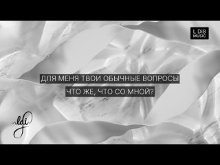 L Di8 - Два берега (lyrics video)