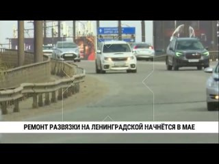 Дорожную развязку от улицы Ленинградской в сторону Восточного шоссе начнут ремонтировать в мае