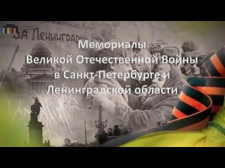 Памятники Великой Отечественной Войны в Санкт-Петербурге и Ленинградской области