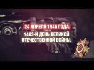 24 АПРЕЛЯ 1945 ГОДА. 1403-Й ДЕНЬ ВЕЛИКОЙ ОТЕЧЕСТВЕННОЙ ВОЙНЫ
