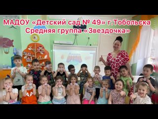 МАДОУ “Детский сад №49“ г.Тобольска